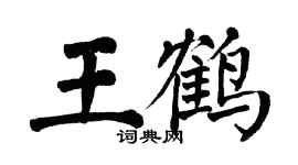翁闓運王鶴楷書個性簽名怎么寫