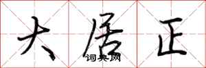 荊霄鵬大居正行書怎么寫