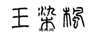 曾慶福王染楓篆書個性簽名怎么寫