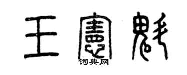 曾慶福王憲魁篆書個性簽名怎么寫