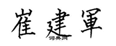 何伯昌崔建軍楷書個性簽名怎么寫