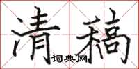 駱恆光清稿楷書怎么寫