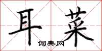 荊霄鵬耳菜楷書怎么寫