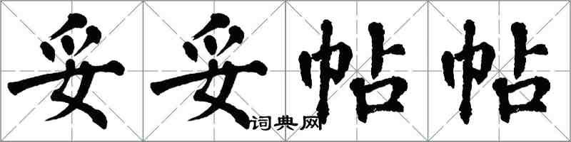 翁闓運妥妥帖帖楷書怎么寫