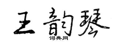 曾慶福王韻琴行書個性簽名怎么寫