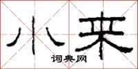 柯春海小來隸書怎么寫