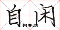 駱恆光自閒楷書怎么寫
