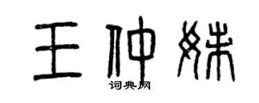 曾慶福王仲妹篆書個性簽名怎么寫