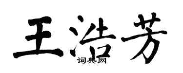 翁闓運王浩芳楷書個性簽名怎么寫