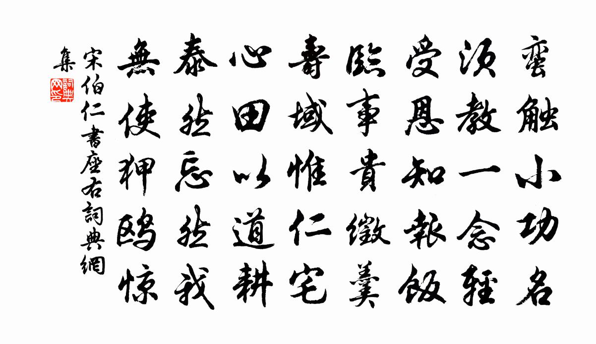 宋伯仁書座右書法作品欣賞