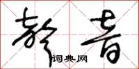 王冬齡聲音草書怎么寫