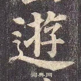 顏真卿多寶塔碑中逰的寫法