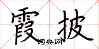 荊霄鵬霞披楷書怎么寫
