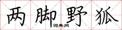 荊霄鵬兩腳野狐楷書怎么寫