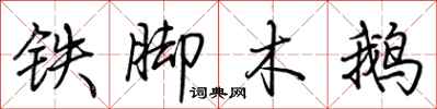 荊霄鵬鐵腳木鵝行書怎么寫