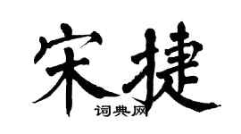 翁闓運宋捷楷書個性簽名怎么寫