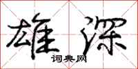 龐中華雄深行書怎么寫