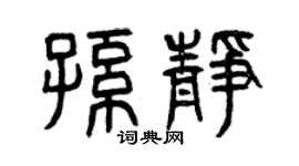 曾慶福孫靜篆書個性簽名怎么寫