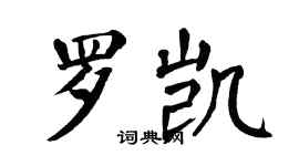 翁闓運羅凱楷書個性簽名怎么寫