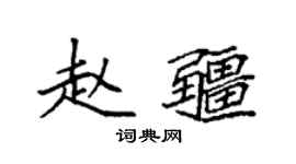 袁強趙疆楷書個性簽名怎么寫