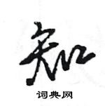 王旻寫的硬筆行書知