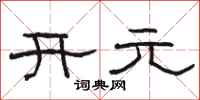駱恆光開元隸書怎么寫