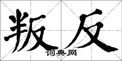 翁闓運叛反楷書怎么寫