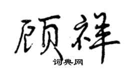 曾慶福顧祥行書個性簽名怎么寫