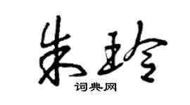 曾慶福朱玲草書個性簽名怎么寫