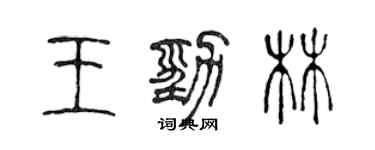 陳聲遠王勁林篆書個性簽名怎么寫