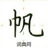 盧中南寫的硬筆楷書帆