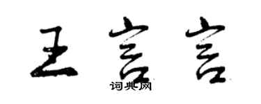 曾慶福王言言行書個性簽名怎么寫