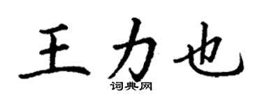 丁謙王力也楷書個性簽名怎么寫