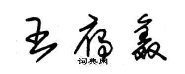 朱錫榮王雁鑫草書個性簽名怎么寫