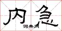 曾慶福內急隸書怎么寫