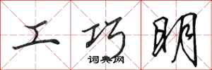 田英章工巧明行書怎么寫