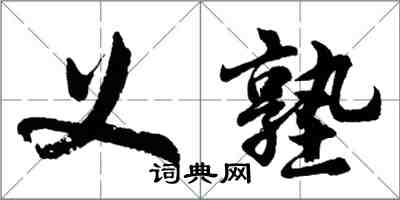 胡問遂義塾行書怎么寫