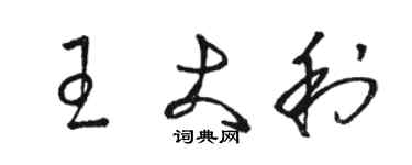 駱恆光王大利草書個性簽名怎么寫