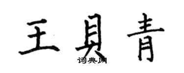 何伯昌王貝青楷書個性簽名怎么寫