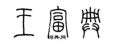 陳墨王富典篆書個性簽名怎么寫