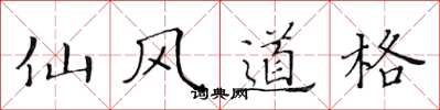 黃華生仙風道格楷書怎么寫