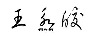 梁錦英王永皎草書個性簽名怎么寫