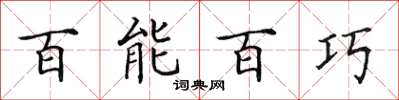 田英章百能百巧楷書怎么寫