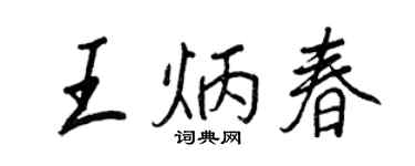 王正良王炳春行書個性簽名怎么寫