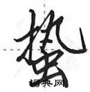 田英章寫的硬筆行書蟄