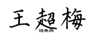 何伯昌王超梅楷書個性簽名怎么寫