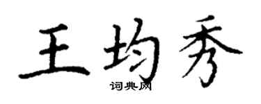丁謙王均秀楷書個性簽名怎么寫