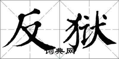 翁闓運反獄楷書怎么寫