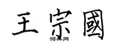 何伯昌王宗國楷書個性簽名怎么寫