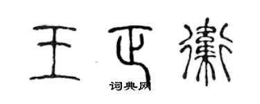 陳聲遠王正衛篆書個性簽名怎么寫
